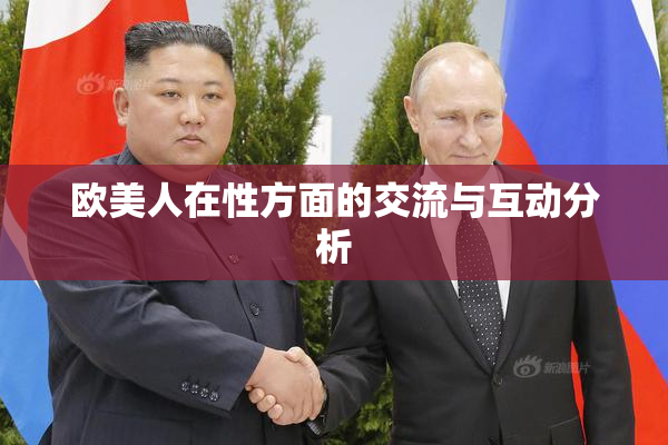 欧美人在性方面的交流与互动分析