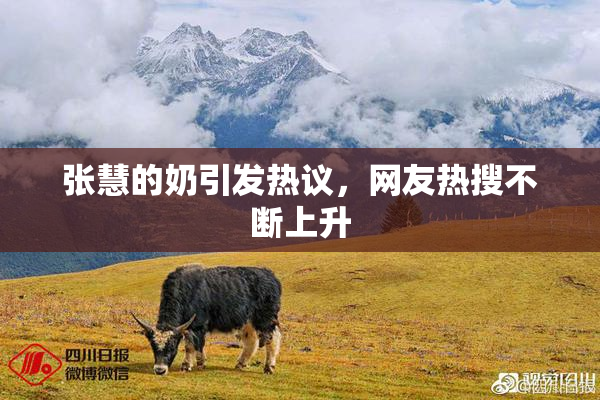 张慧的奶引发热议，网友热搜不断上升