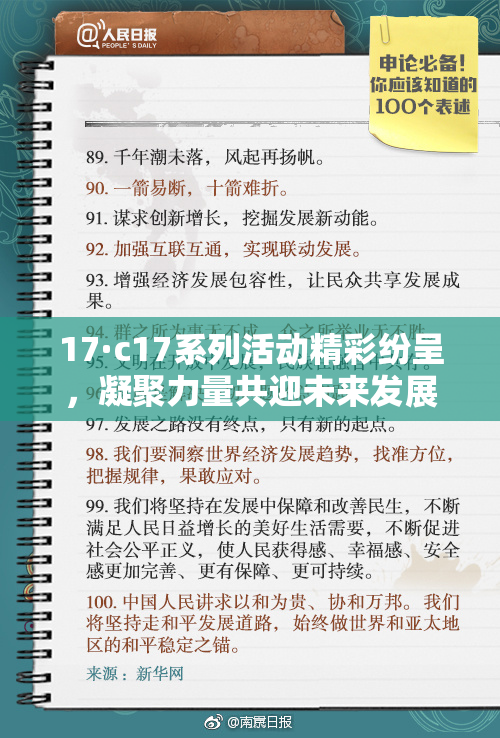 17·c17系列活动精彩纷呈，凝聚力量共迎未来发展新机遇