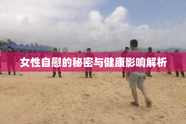 女性自慰的秘密与健康影响解析