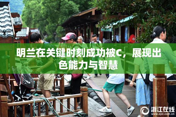 明兰在关键时刻成功被C，展现出色能力与智慧