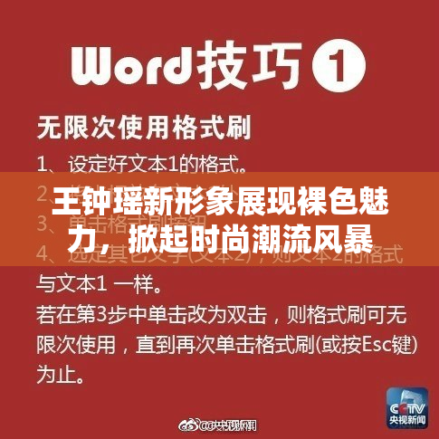 王钟瑶新形象展现裸色魅力，掀起时尚潮流风暴