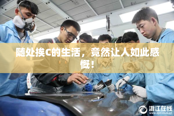 随处挨C的生活，竟然让人如此感慨！
