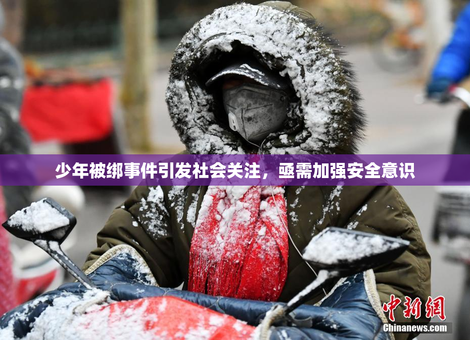 少年被绑事件引发社会关注，亟需加强安全意识