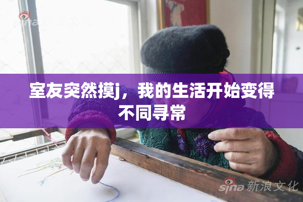 室友突然摸j，我的生活开始变得不同寻常