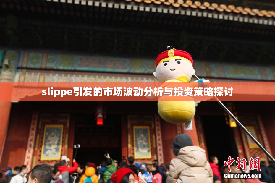 slippe引发的市场波动分析与投资策略探讨