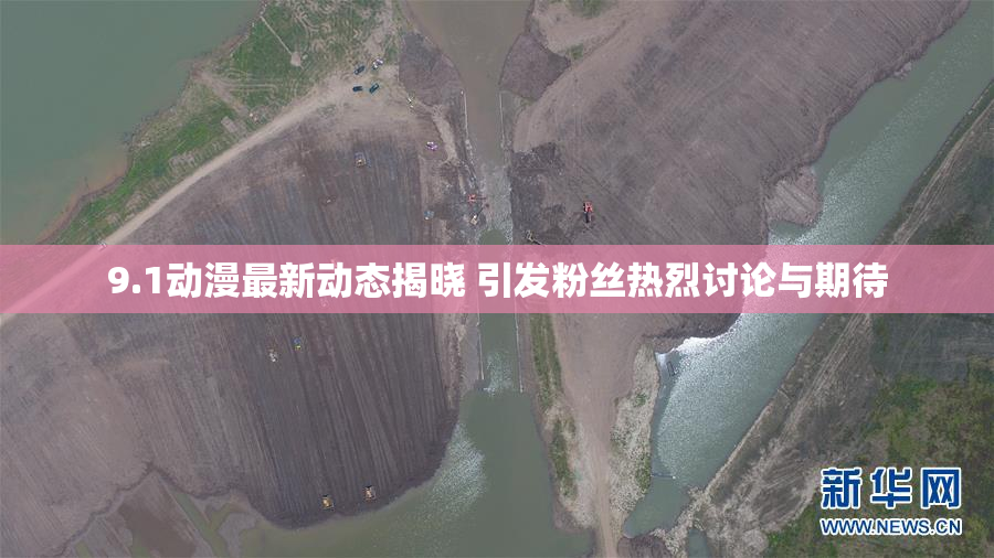 9.1动漫最新动态揭晓 引发粉丝热烈讨论与期待