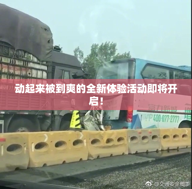 动起来被到爽的全新体验活动即将开启！