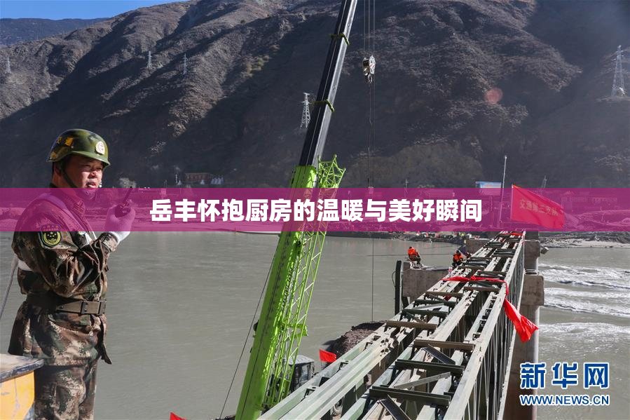 岳丰怀抱厨房的温暖与美好瞬间