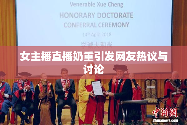 女主播直播奶重引发网友热议与讨论