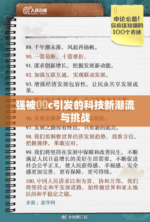强被❌‌c引发的科技新潮流与挑战