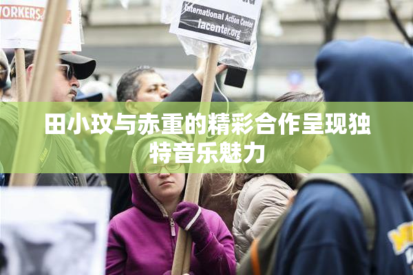 田小玟与赤重的精彩合作呈现独特音乐魅力