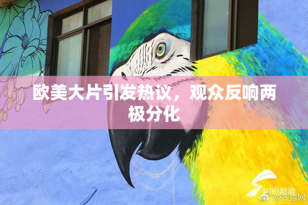 欧美大片引发热议，观众反响两极分化