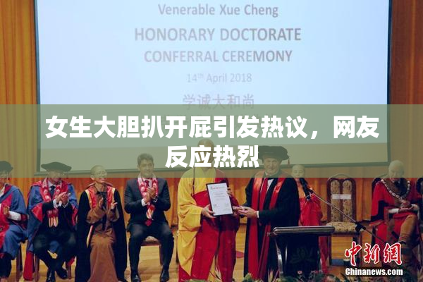 女生大胆扒开屁引发热议，网友反应热烈