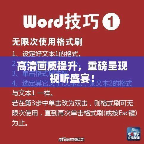 高清画质提升，重磅呈现视听盛宴！