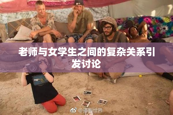 老师与女学生之间的复杂关系引发讨论