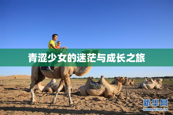 青涩少女的迷茫与成长之旅