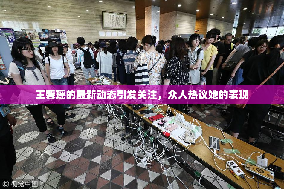 王馨瑶的最新动态引发关注，众人热议她的表现