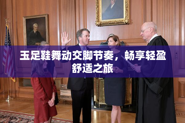 玉足鞋舞动交脚节奏，畅享轻盈舒适之旅