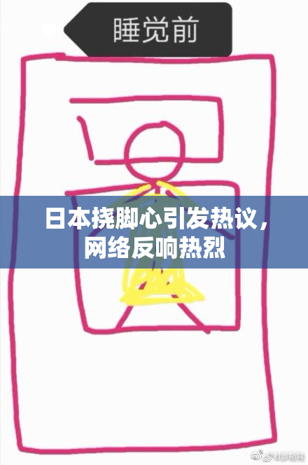 日本挠脚心引发热议，网络反响热烈