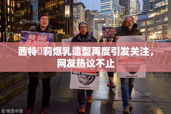 茜特菈莉爆乳造型再度引发关注，网友热议不止