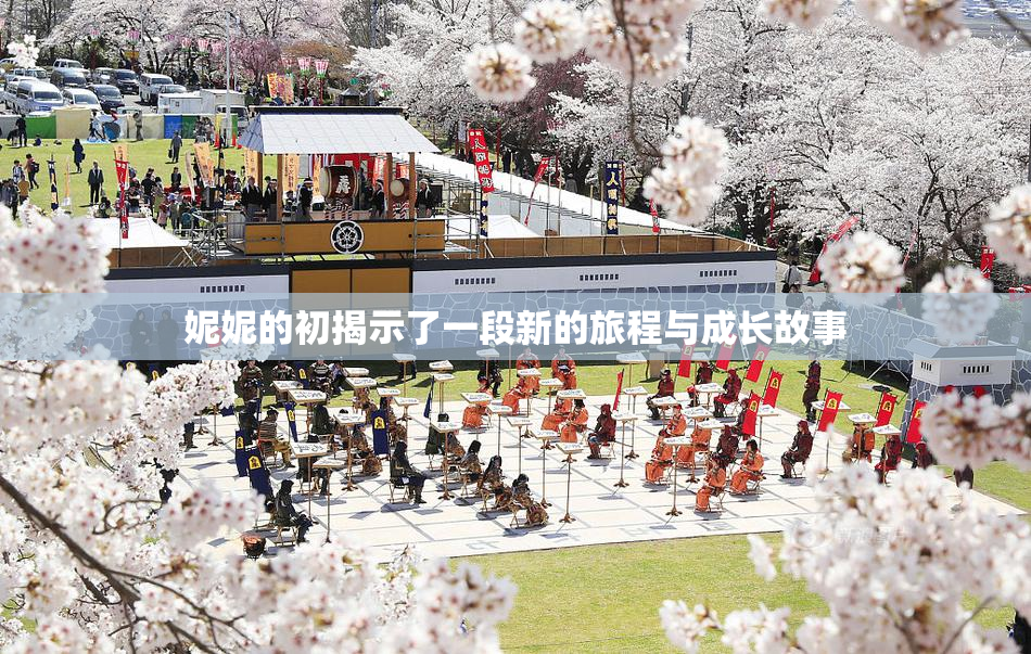 妮妮的初揭示了一段新的旅程与成长故事