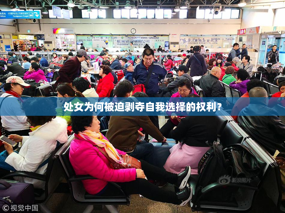 处女为何被迫剥夺自我选择的权利？