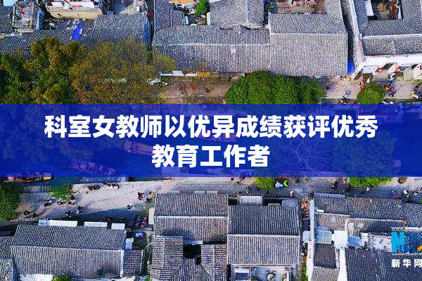 科室女教师以优异成绩获评优秀教育工作者