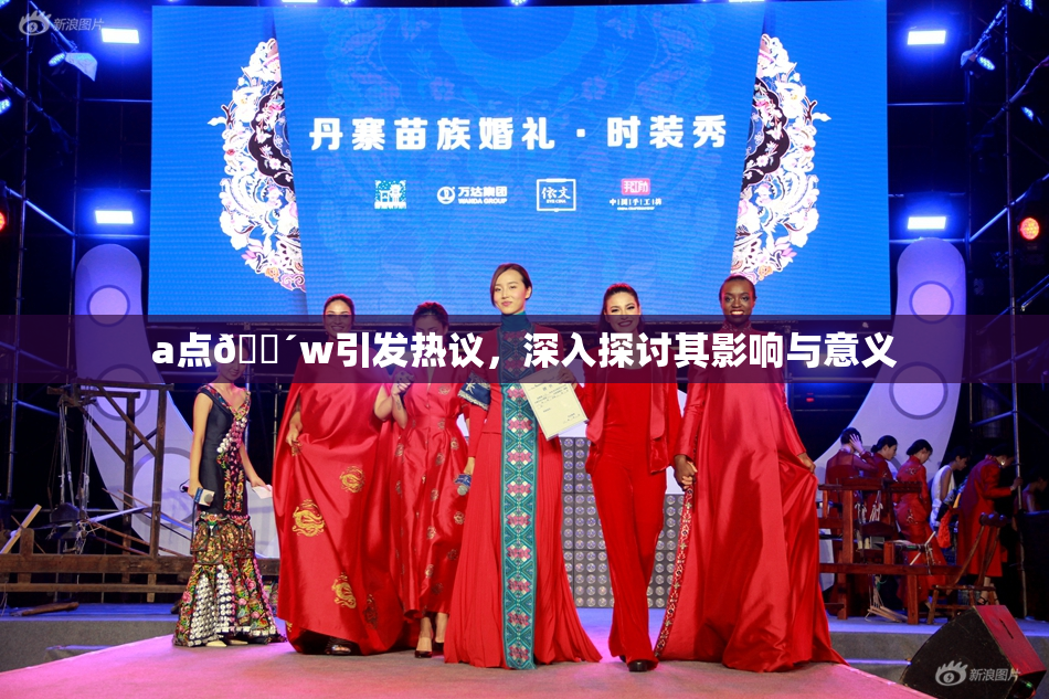 a点🔴w引发热议，深入探讨其影响与意义