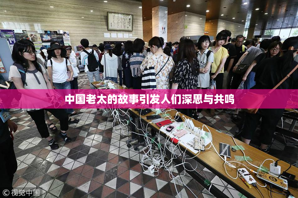 中国老太的故事引发人们深思与共鸣
