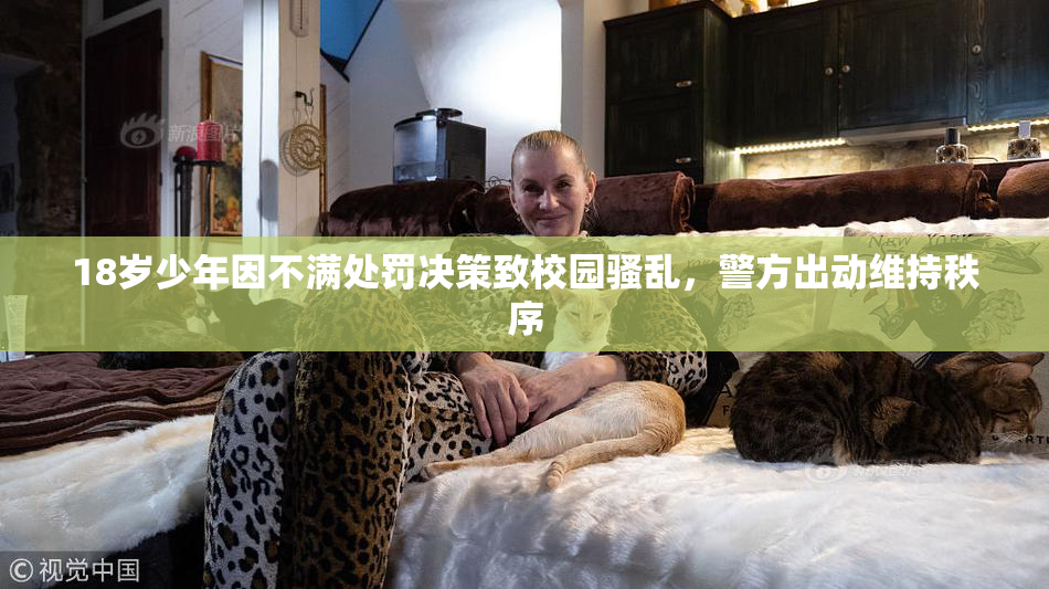 18岁少年因不满处罚决策致校园骚乱，警方出动维持秩序