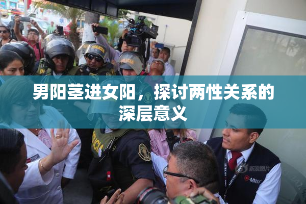 男阳茎进女阳，探讨两性关系的深层意义