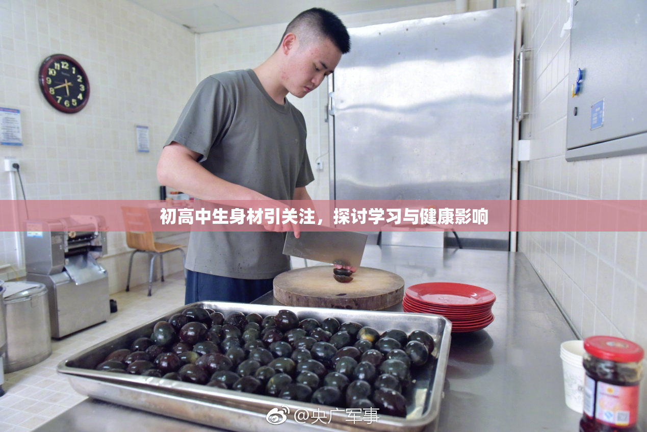 初高中生身材引关注，探讨学习与健康影响