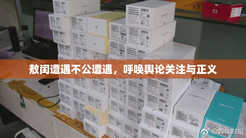 敖闰遭遇不公遭遇，呼唤舆论关注与正义