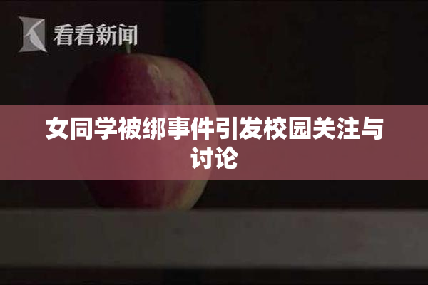 女同学被绑事件引发校园关注与讨论