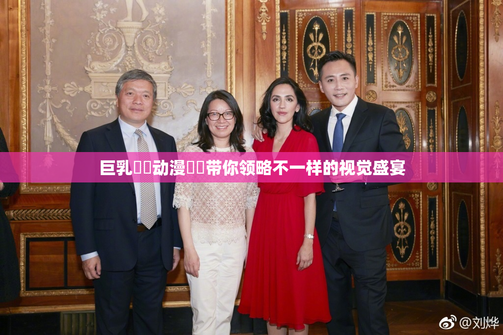 巨乳❌‌动漫❌‌带你领略不一样的视觉盛宴