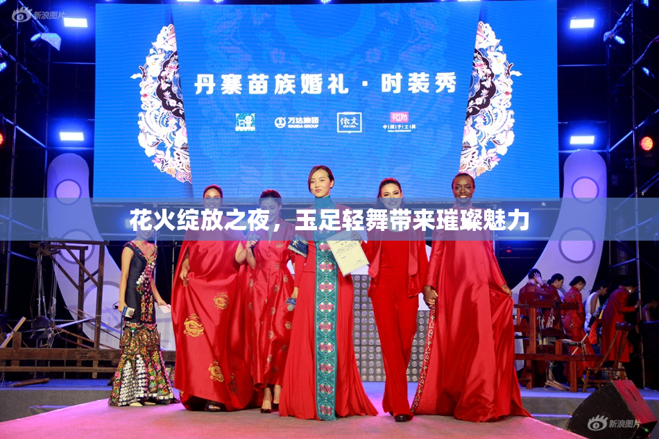 花火绽放之夜，玉足轻舞带来璀璨魅力