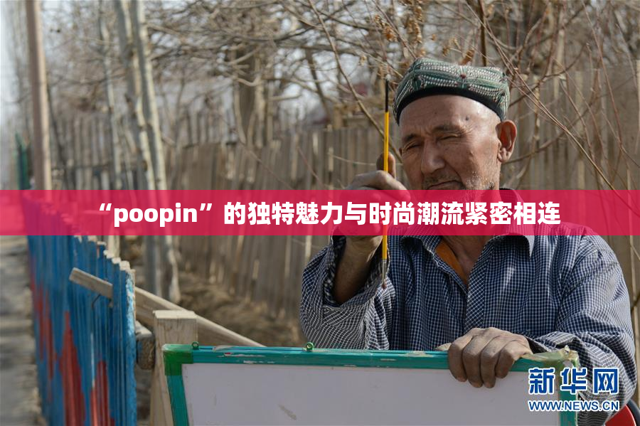 “poopin”的独特魅力与时尚潮流紧密相连