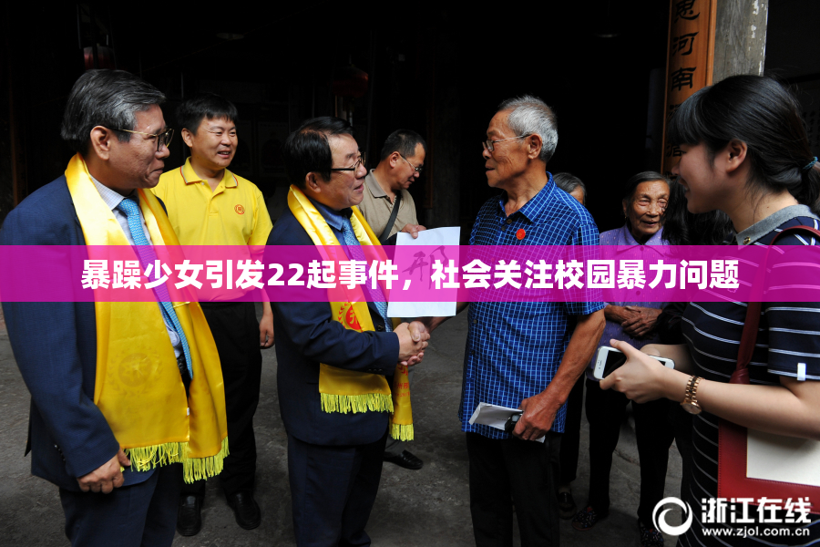 暴躁少女引发22起事件，社会关注校园暴力问题