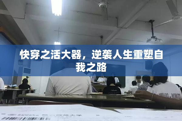 快穿之活大器，逆袭人生重塑自我之路