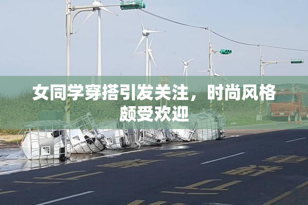 女同学穿搭引发关注，时尚风格颇受欢迎
