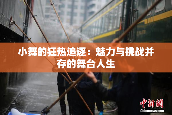 小舞的狂热追逐：魅力与挑战并存的舞台人生