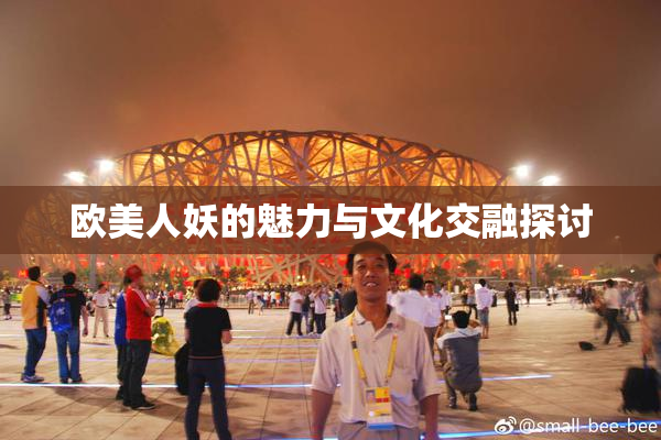 欧美人妖的魅力与文化交融探讨