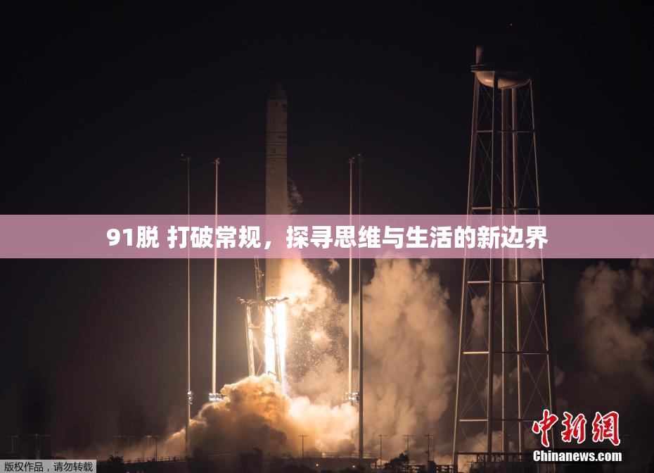 91脱 打破常规，探寻思维与生活的新边界