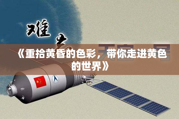 《重拾黄昏的色彩，带你走进黄色的世界》