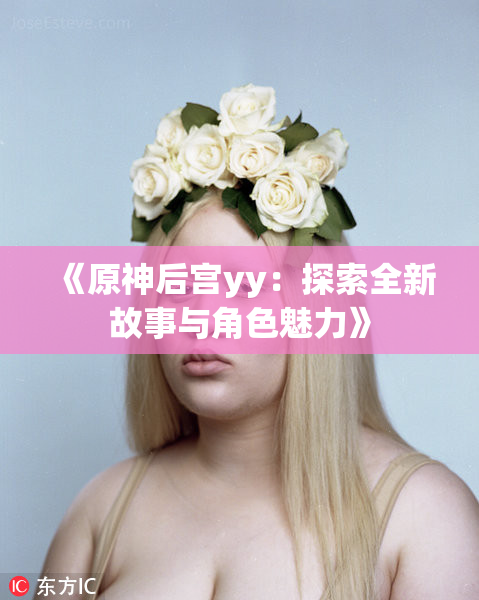 《原神后宫yy：探索全新故事与角色魅力》