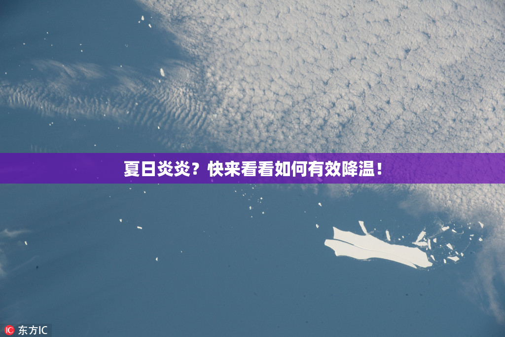 夏日炎炎？快来看看如何有效降温！