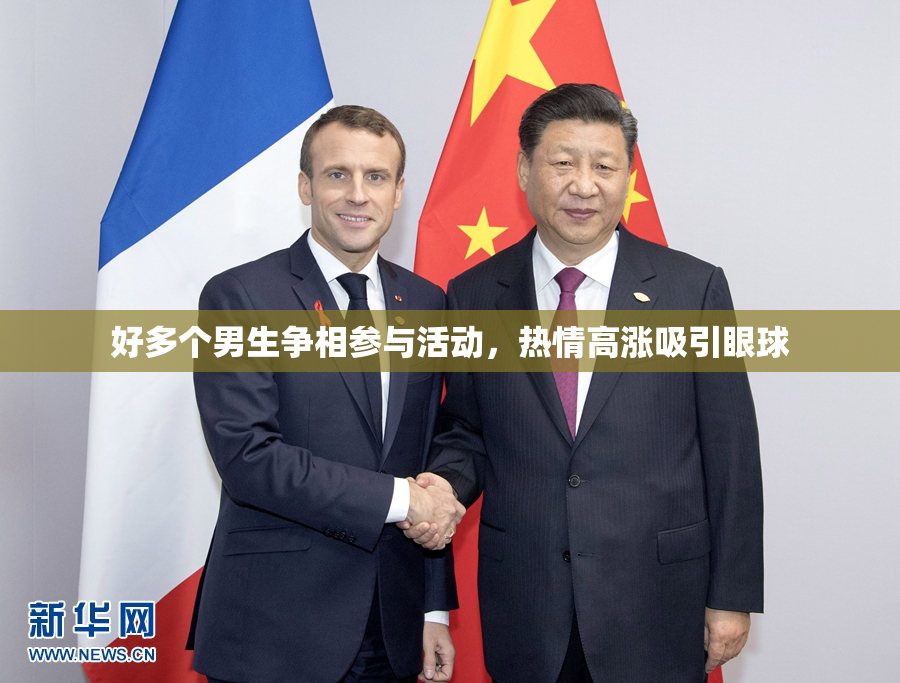 好多个男生争相参与活动，热情高涨吸引眼球