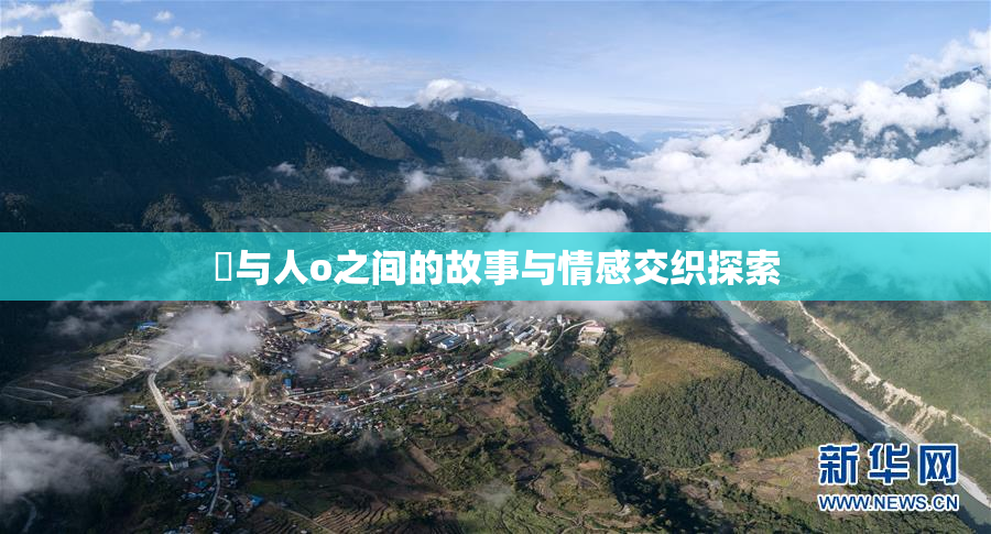 嘼与人o之间的故事与情感交织探索