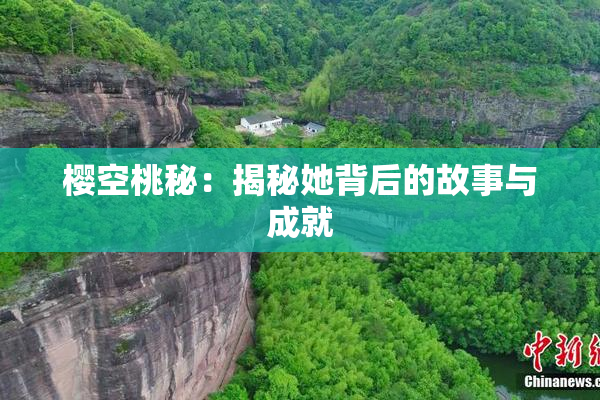 樱空桃秘：揭秘她背后的故事与成就